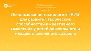 Использование технологии ТРИЗ для развития творческих способностей и креативного мышления у детей