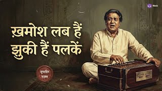 Khamosh Lab Hai Jhuki Hai Palke - Mehdi Hasan Superhit ghazal