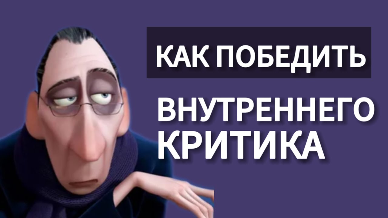 Как победить внутреннюю. Как победить внутреннюю