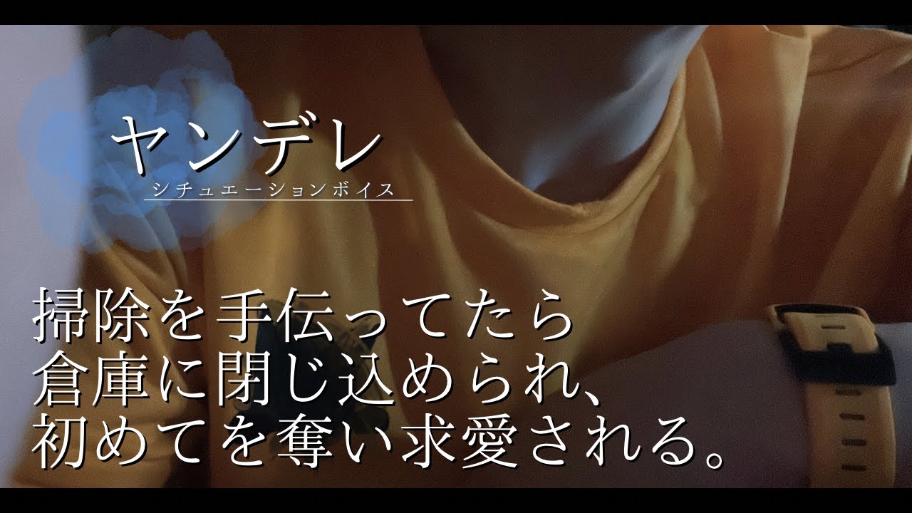 【女性向け/ヤンデレ】掃除を手伝ってたら倉庫に閉じ込められ、初めてを奪い求愛される。【シチュエーションボイス