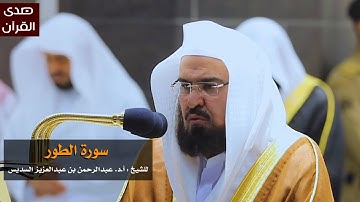 سورة الطور للشيخ : عبدالرحمن السديس من المسجد الحرام