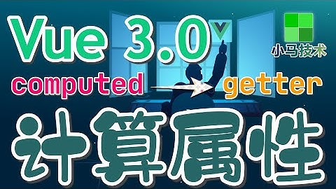 【Vue 3.0 初学入门教学】计算属性(getter) - computed vue3 p.13