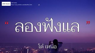 ลองฟังแล - โต๋ เหน่อ | หน้าที่ของน้ำตา [เนื้อเพลง]