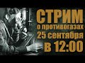 Общение про противогазы (Стрим)