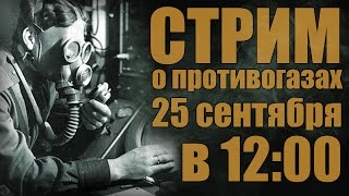 Общение про противогазы (Стрим)