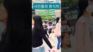 시민들의 휴식처 분수 터널.
