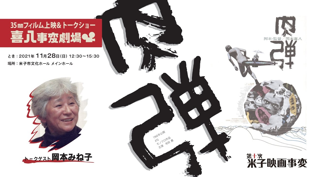 第十次 米子映画事変】岡本喜八監督作品『肉弾』フィルム上映 