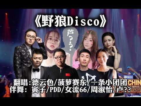 【主播D计划】野狼disco，最全版本群狼乱舞！ 卢姥爷狒狒声援！