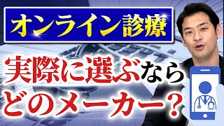 オンライン診療システム業界大手6社を徹底解説!【電子カルテ/開業医必見】