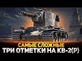 ПОКУПАЮ ПРЕМИУМ КВ-2 (Р) И ДЕЛАЮ СЛОЖНЫЕ 3 ОТМЕТКИ!