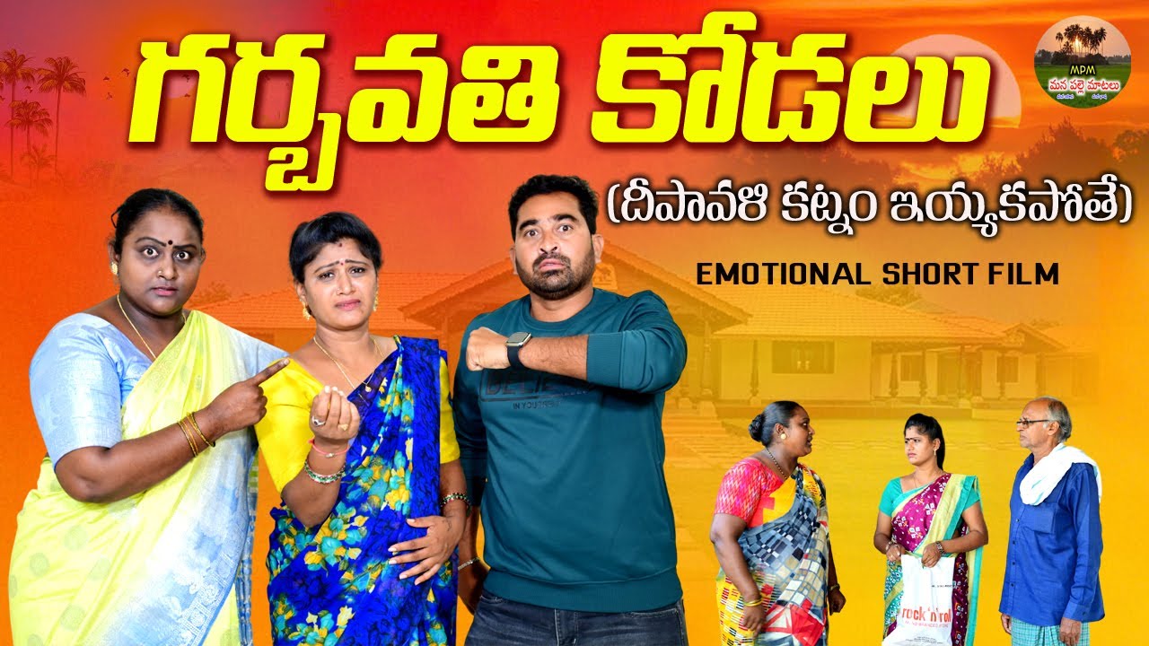 గర్భవతి కోడలు😭😭||NEW EMOTIONAL SHORT FILM||MANA PALLE MATALU||ANITHARAJ||SWAPNA VIDEOS||DEEPAWAL