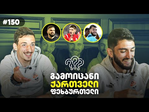 ვინ ვარ მე? 30 წამის ჩელენჯი | ირაკლი აზაროვი VS გიორგი გოჩოლეიშვილი