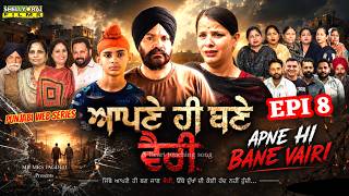 Apne Hi Bane Vairi | ਆਪਣੇ ਹੀ ਬਣੇ ਵੈਰੀ | Episode 8 | #punjabiwebseries #drama #shellyrajfilms