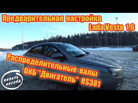 Предварительная настройка Lada Vesta 1.6 распределительные валы ОКБ "Двигатель" RS381.