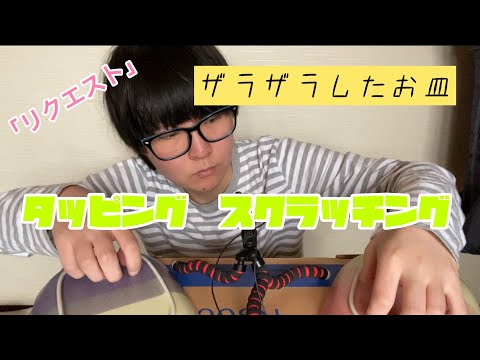 ASMR リクエストをいただいたザラザラしたお皿のタッピングとスクラッチする音　音フェチ