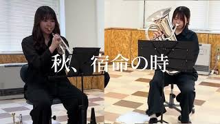 【ユーフォ吹コン】Brass Ensemble Snowflake「一年の詩」