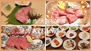ピコグルメ３　Ｋｉｔａｎ きたん　焼肉大阪心斎橋