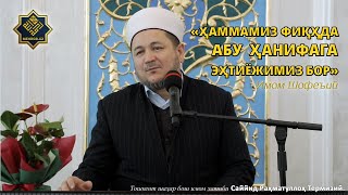 Hammamiz Fiqhda bu Hanifaga Ehtiyojimiz Bor Imom Shofeiy