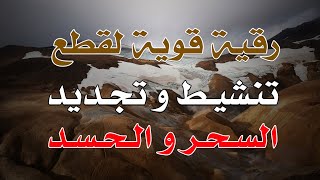 رقية قوية لقطع تنشيط وتجديد السحر والحسد - الشيخ ناصر آل زيدان الغامدي