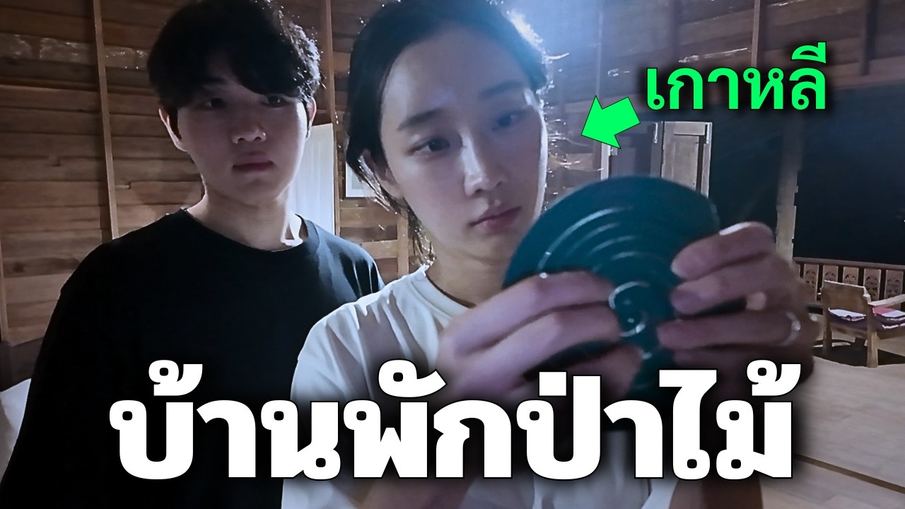 ย้ายมาไทยแต่หาห้องไม่เจอ...ก็เลยมานอนที่...