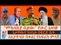 መከላከያ በቃው የጦር አዛዡ ጌታቸውና ኮለኔሉ በፍርድ ቤት ጄኔራሉ መመሪያ ተቋርጧል ለአያቶላሁ በቀል የአፍሪካ ምላሽ የቴህራን ሰቆቃ EF