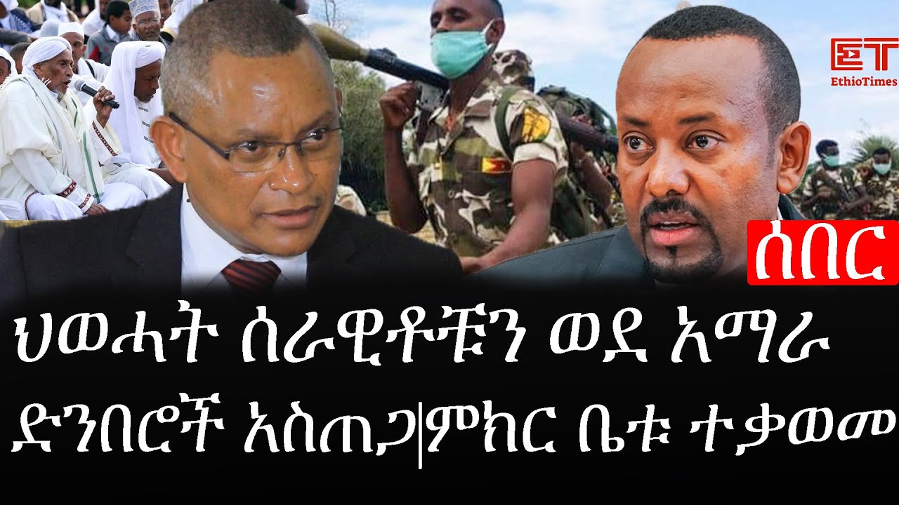 Ethiopia: ሰበር ዜና - የኢትዮታይምስ የዕለቱ ዜና |ህወሓት ሰራዊቶቹን ወደ አማራ ድንበሮች አስጠጋ|ምክር ቤቱ ተቃወመ!