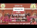 Episode 365 with udaaya bektitwa sugat das tuladhar