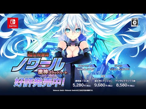 Nintendo Switch『超女神信仰 ノワール 激神ブラックハート』ローンチ