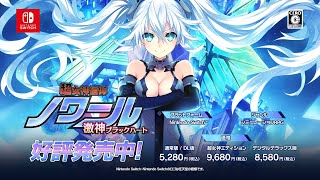 Nintendo Switch『超女神信仰 ノワール 激神ブラックハート』ローンチ