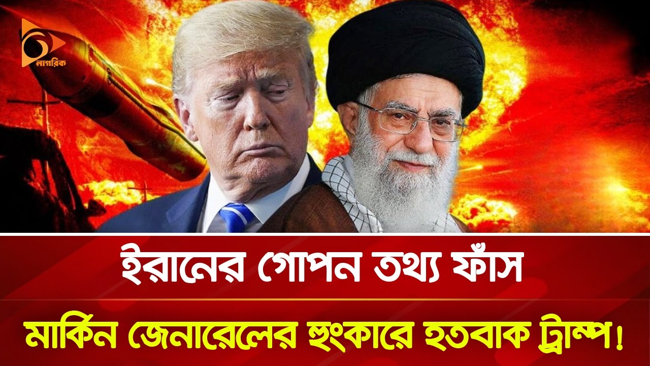 ইরানের সাথে চীনের চুক্তি, ট্রাম্পকে সতর্ক করলেন মার্কিন শীর্ষ জেনারেল | Nagorik TV