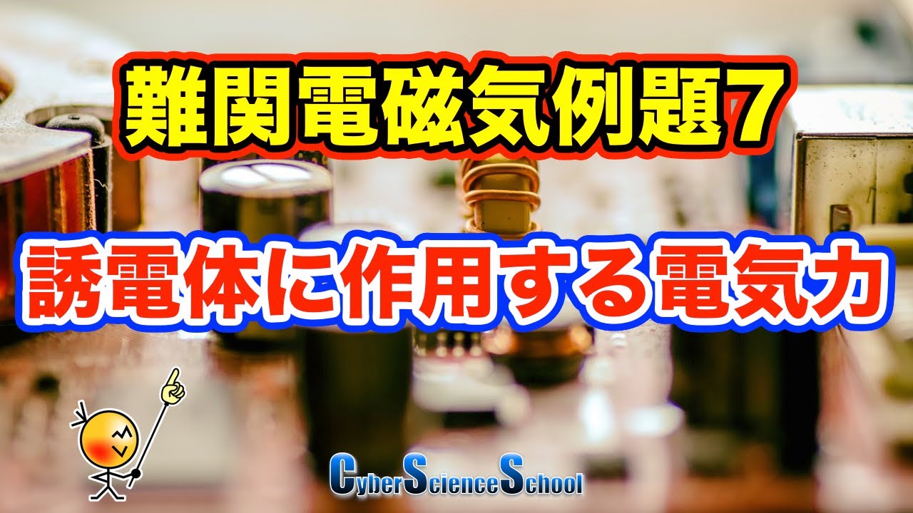 ハイレベル高校物理　電磁気例題７　誘電体に作用する電気力