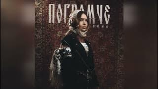 GUMA - Погромче (2025 г ) новинка года !! (4к)