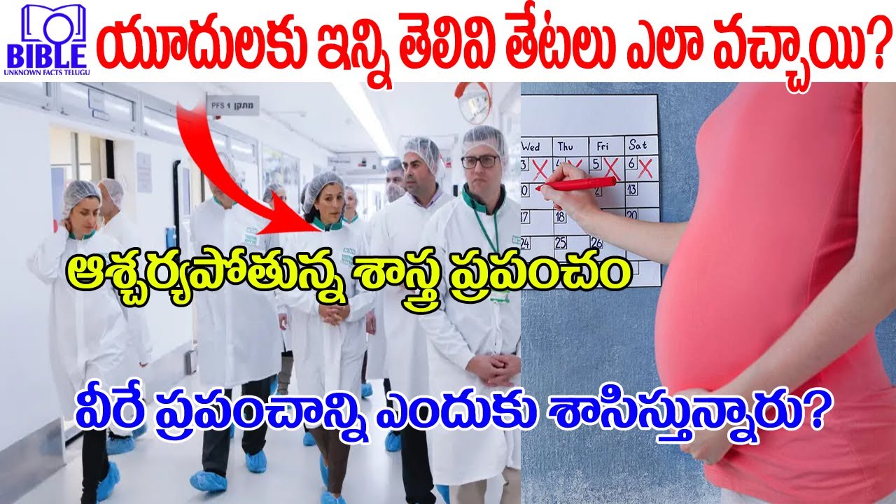 ▶ప్రపంచాన్ని ఆలోచింపజేస్తున్న ఇజ్రాయెల్ అలవాట్లు 4K ▶Israel Scientists ||BibleUnknownFactsTelugu||