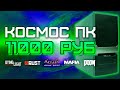 Сборка ПК за 11000 рублей для игр