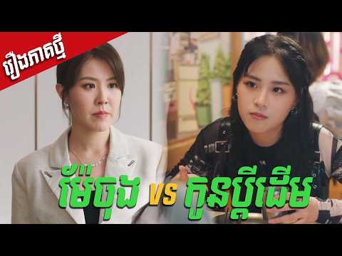 ម៉ែចុង vs កូនប្ដីដើម