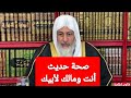 صحة حديث أنت ومالك لأبيك الشيخ مصطفى العدوي 