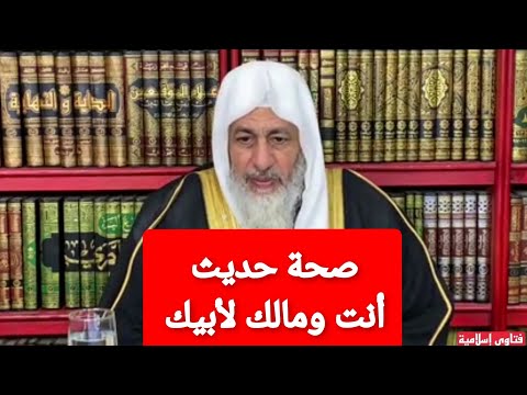 صحة حديث أنت ومالك لأبيك الشيخ مصطفى العدوي