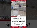 પાણીમાં રોડ? પાટણમાં અનોખી 'ટેકનોલોજી'#patan #radhanpur #gujaratnews #civicissues