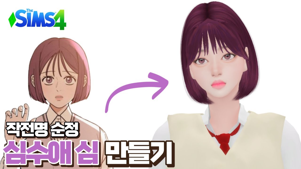 [심즈4] 작전명 순정 심수애 심 만들기 | 여심 | 웹툰 캐릭터 만들기 | Create a Sim - YouTube