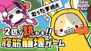 【コラボ】魅璃亞さんと跳ねる！みてみな…トぶゾ！【superbunnyｍan/スーパーバニーマン VTuber むぅたま】