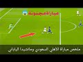 ملخص مباراة الأهلي السعودي وماتشيدا الياباني اهداف الاهلي وماتشيدا نهائي دوري ابطال اسيا للنخبة2026 