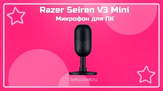 Обзор микрофона Razer Seiren V3 Mini от Техсовет