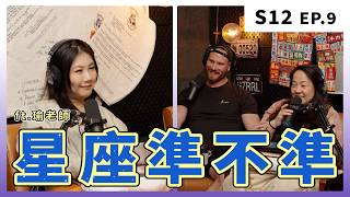 信與不信星座的人，都傻眼了｜S12 EP.9 星座準不準 ft. 瑜老師