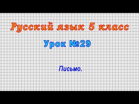 Русский язык 5 класс (Урок№29 - Письмо.)