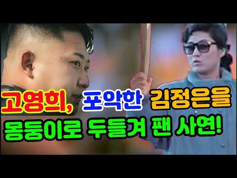 [특집] 고영희, 포악한 김정은 몽둥이로 두들겨 팬 충격 사건