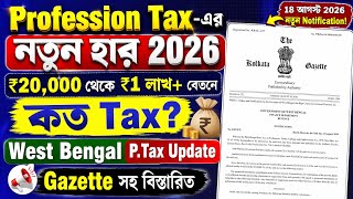 Profession Tax-এর নতুন হার 2026 | ₹20,000 থেকে ₹1 লাখ+ বেতনে কত Tax | West Bengal P.Tax Update