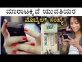 DO not share your phone number girls |ಹುಡುಗಿಯರ ಮೊಬೈಲ್ ನಂಬರ್ ಮಾರಾಟಕ್ಕಿವೆ | Oneindia Kannada video