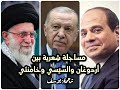 مساجلة شعرية جديدة بين أردوغان والسيسي وخامنئي ترجمة يوسف العبيدي 
