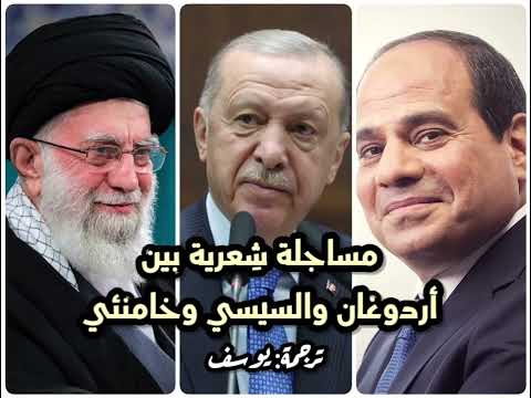مساجلة شعرية جديدة بين أردوغان والسيسي وخامنئي ترجمة يوسف العبيدي 
