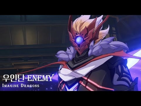 [MAD] "모두가 나의 적이 되고 싶어 하지" 우인단 집행관 l Enemy-Imagine Dragons, JID